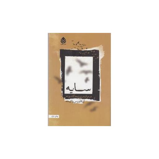 کتاب سایه در میان دری نیمه گشوده اثر کیکاووس یاکیده