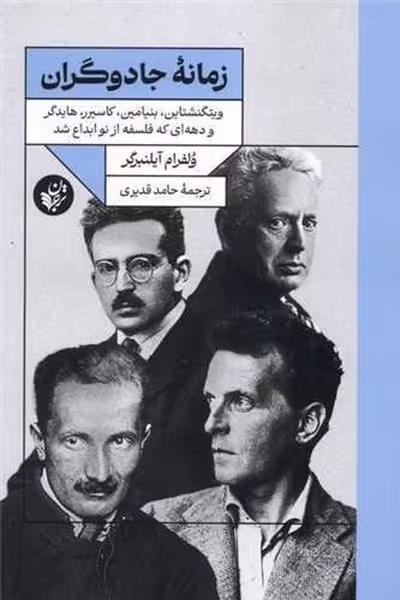 زمانه جادوگران - کتاب‌فروشی کوچه کتاب