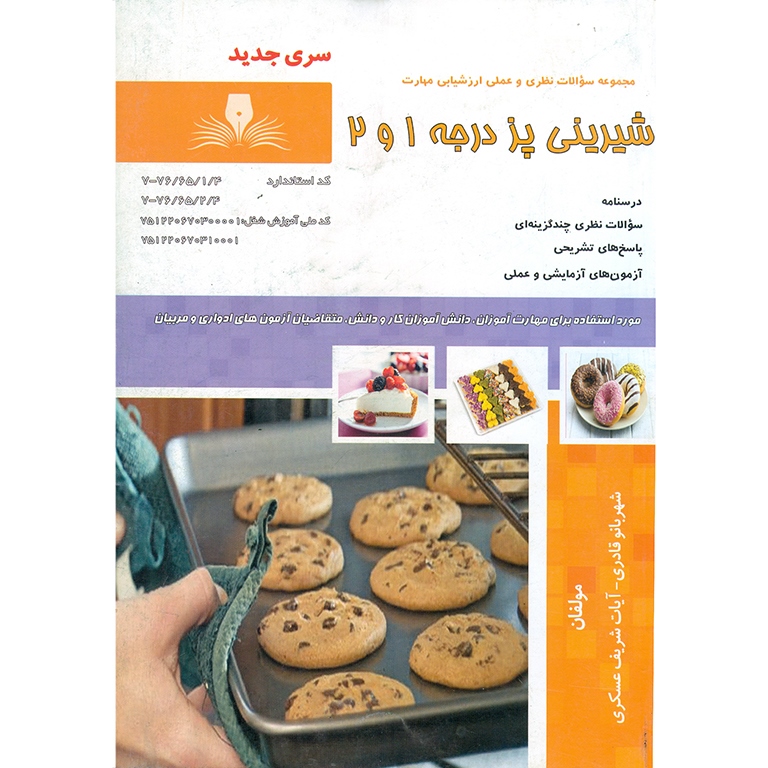 تست شیرینی پز درجه 1 و 2 (سری جدید)