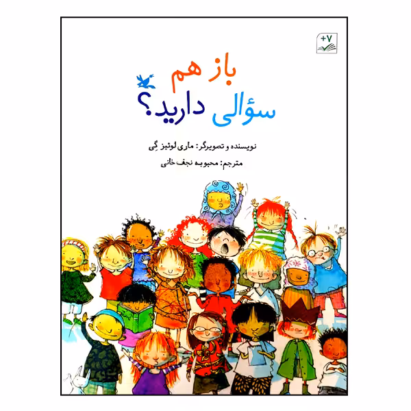 کتاب باز هم سؤالی دارید؟ اثر ماری لوئیز گی انتشارات کانون پرورش فکری کودکان و نوجوانان
