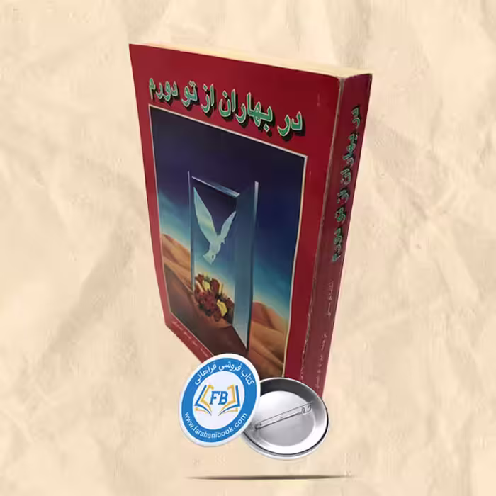 در بهاران از تو دورم