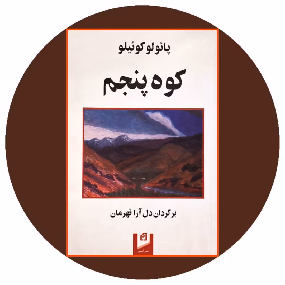کتاب کوه پنجم - خرید با تخفیف چهل درصد از کتاب دایره قهوه ای