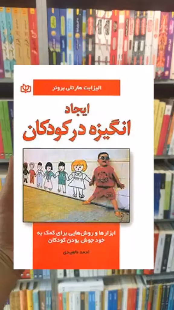ایجاد انگیزه در کودکان جوانه رشد - بانک کتاب ماندگار-قیمت-خرید-کتاب-کمک-درسی-کنکور-دانشگاهی