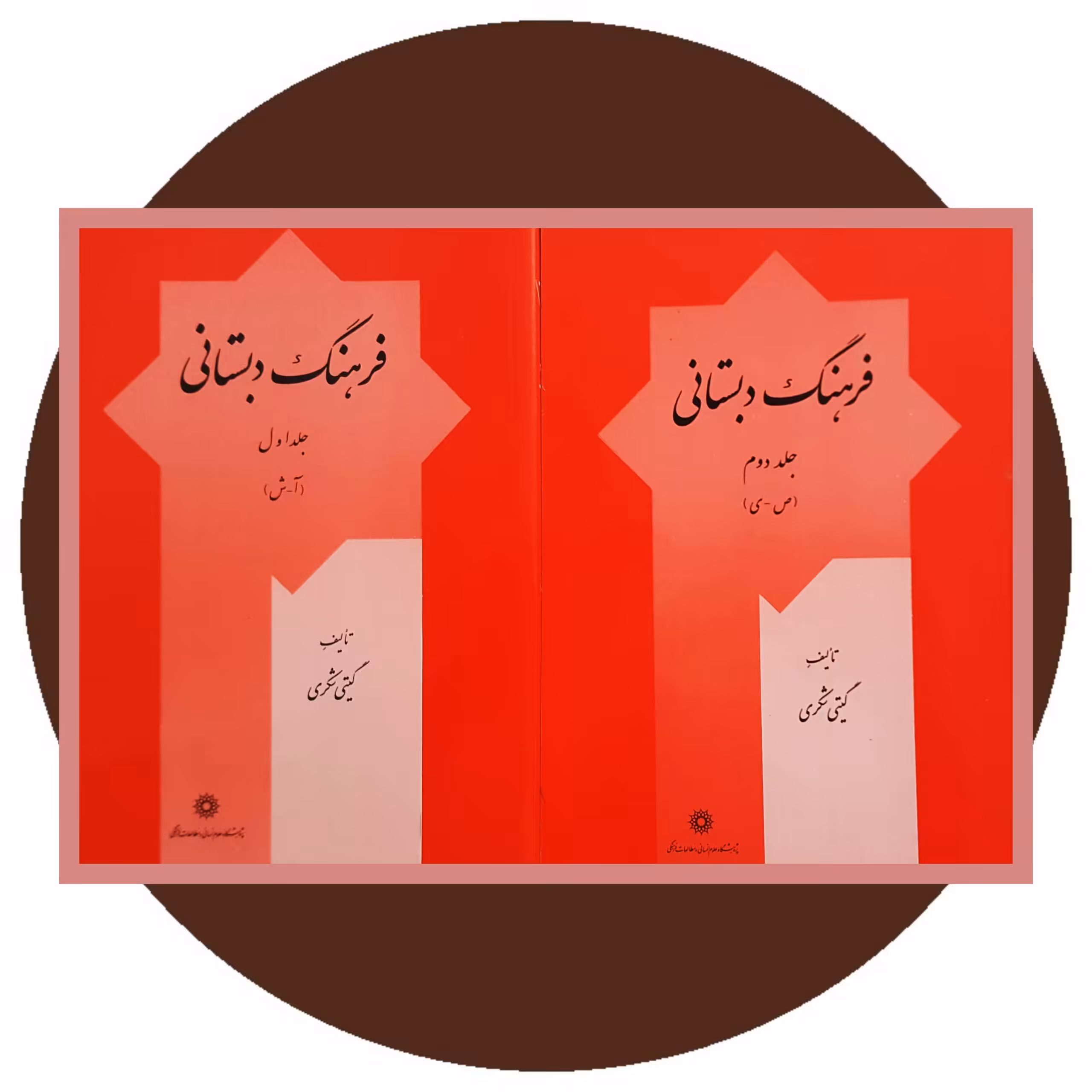 کتاب فرهنگ دبستانی (دو جلد) - خرید ازکتاب دایره قهوه ای