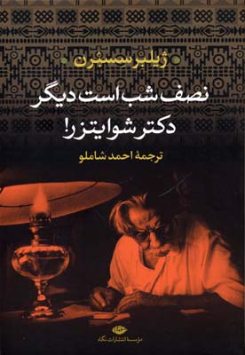 نصف شب است دیگر دکتر شوایتزر!
