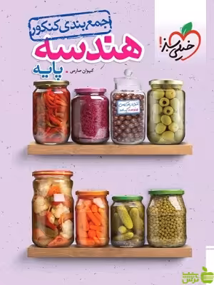 جمع بندی هندسه پایه خیلی سبز - سیب ترش - SibTorsh تخفیف ویژه