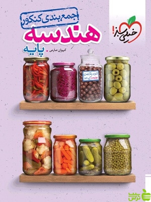 جمع بندی هندسه پایه خیلی سبز - سیب ترش - SibTorsh تخفیف ویژه