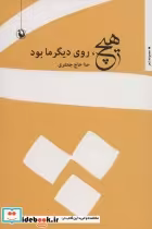 قیمت و خرید کتاب هیچ روی دیگر ما بود اثر حنا حاججعفری | ایده بوک