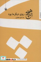 قیمت و خرید کتاب هیچ روی دیگر ما بود اثر حنا حاججعفری | ایده بوک