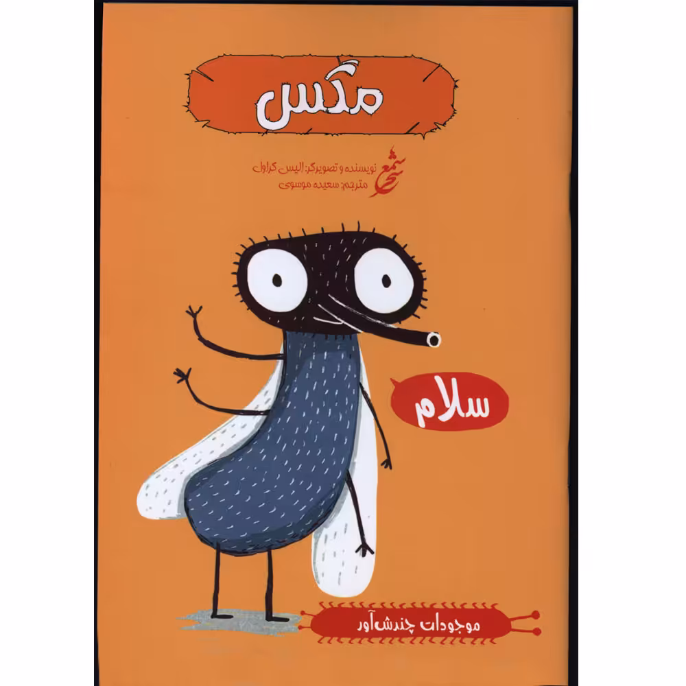 کتاب موجودات چندش آور مگس اثر الیس گراول انتشارات غنچه 