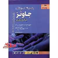 میکروب شناسی پزشکی جاوتز (باکتری شناسی) 2019 جلد اول - فروشگاه کتاب اشراق