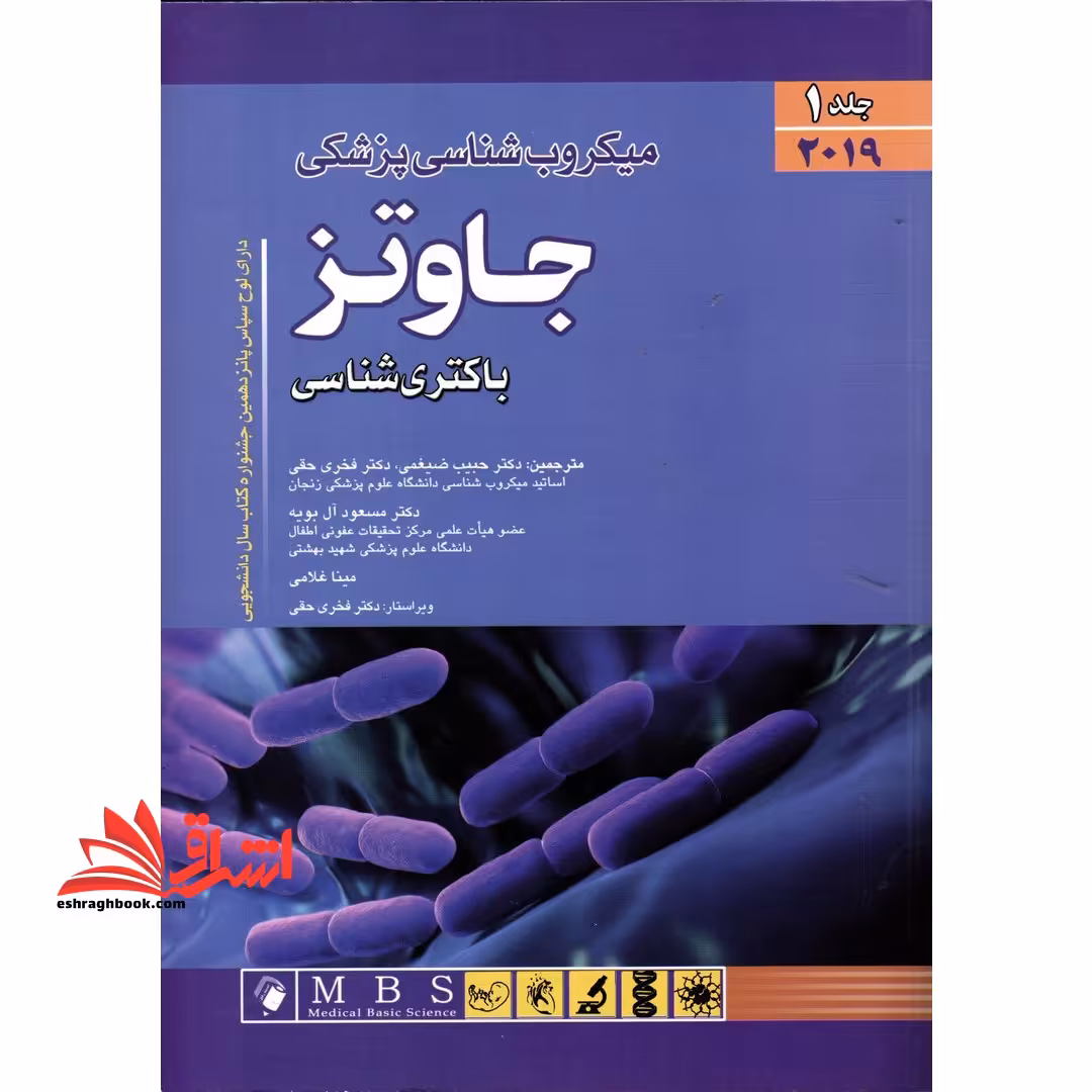 میکروب شناسی پزشکی جاوتز (باکتری شناسی) 2019 جلد اول - فروشگاه کتاب اشراق