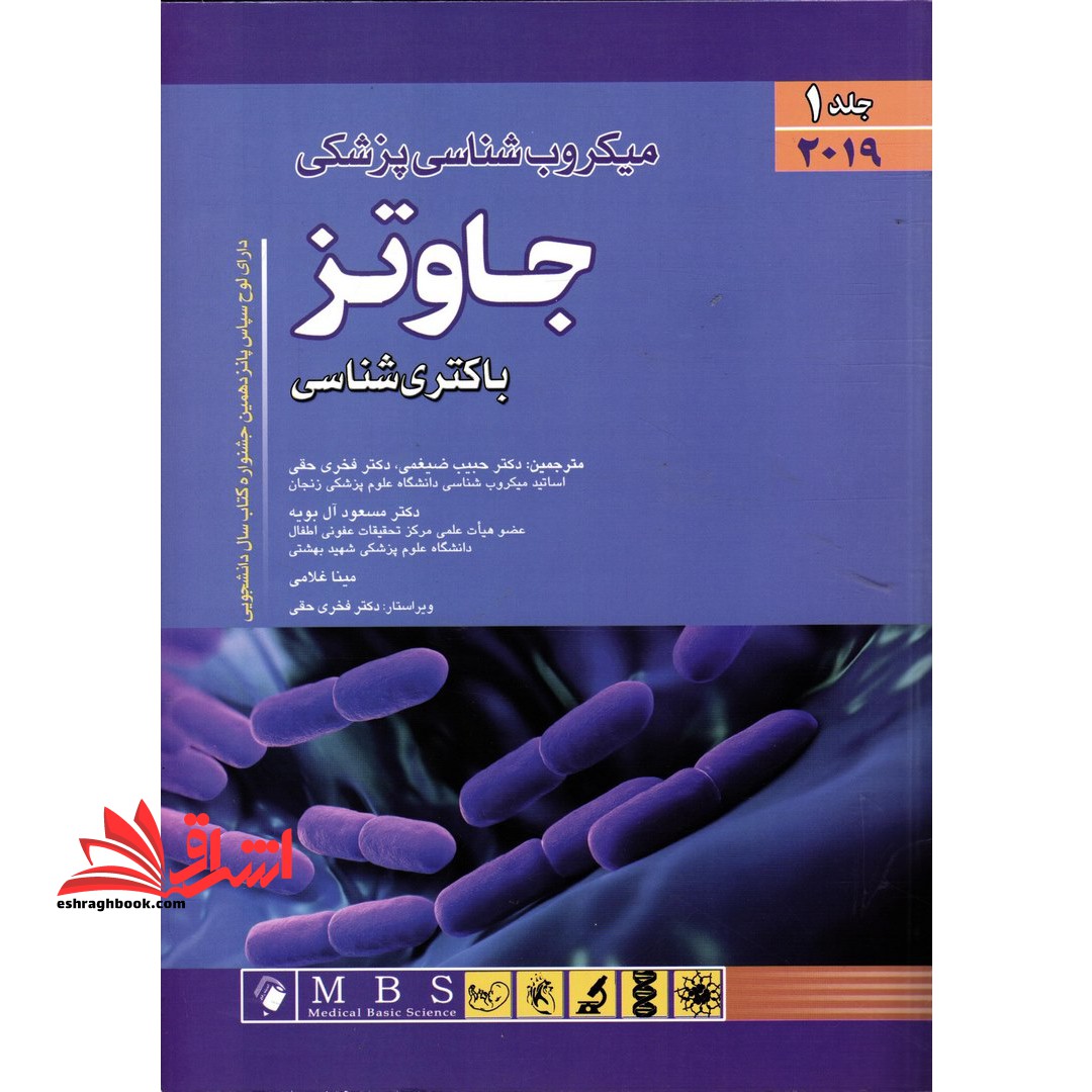 میکروب شناسی پزشکی جاوتز (باکتری شناسی) 2019 جلد اول - فروشگاه کتاب اشراق