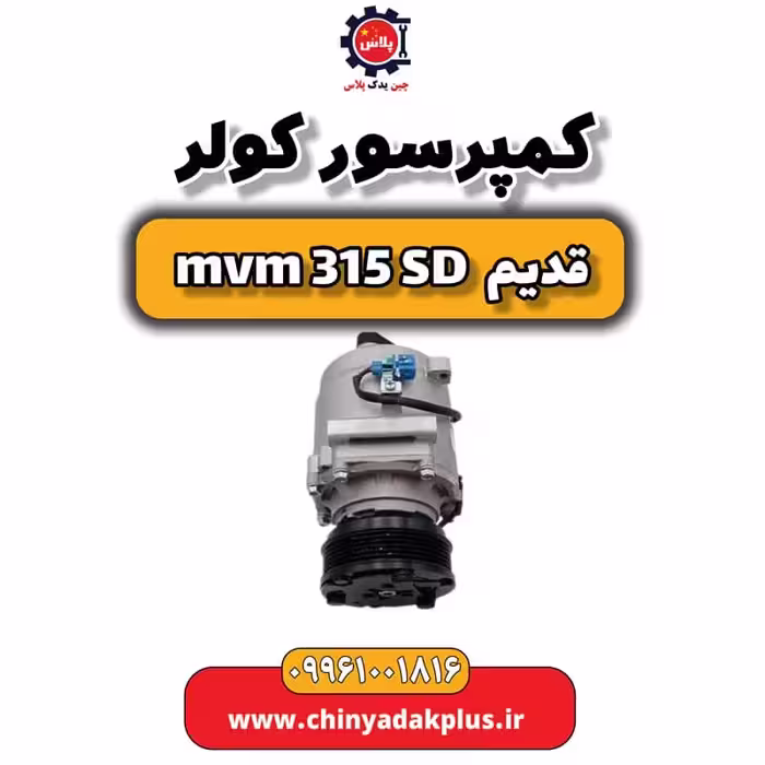 کمپرسور کولر ام وی ام 315 صندوقدار قدیم
