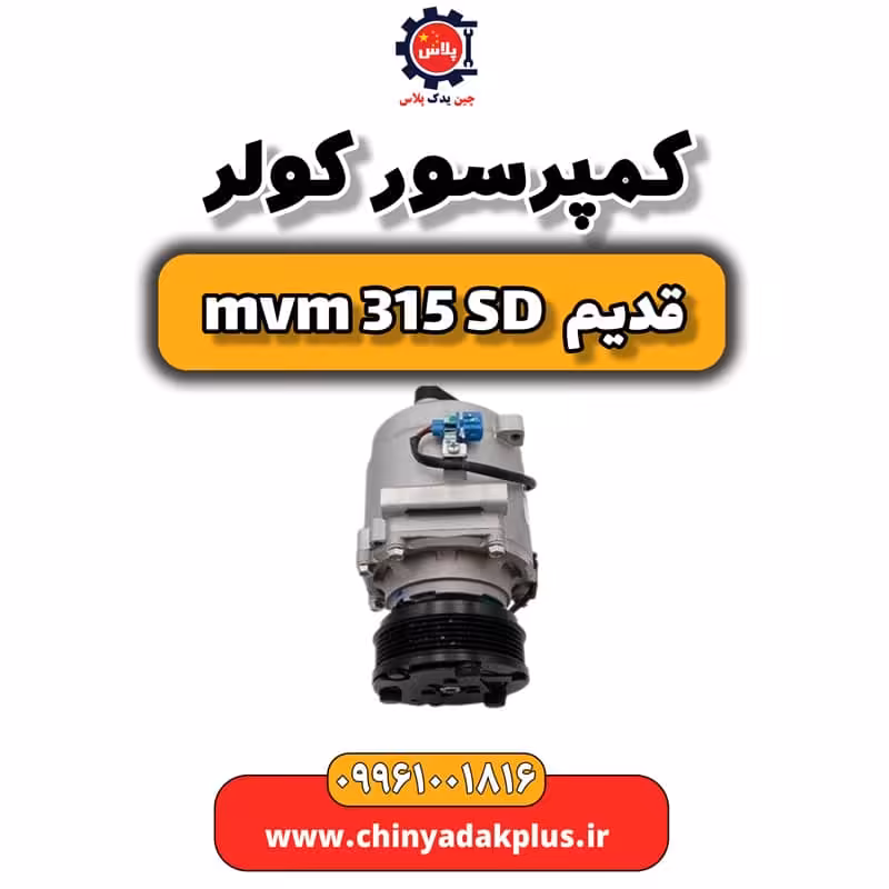 کمپرسور کولر ام وی ام 315 صندوقدار قدیم
