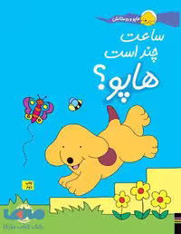 هاپو و دوستانش (ساعت چند است،هاپو؟) نشر افق