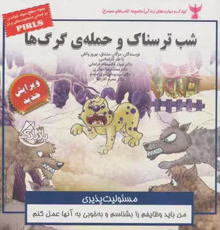 کودک و مهارت های زندگی (شب ترسناک و حمله ی گرگ ها:مسئولیت پذیری) نشر ابوعطا