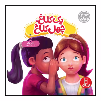 كتاب يك كلاغ، چهل كلاغ اثر جوليا كوك انتشارات نردبان 
