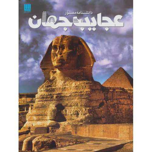 دانشنامه مصور عجایب جهان
