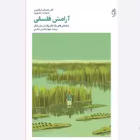 کتاب آرامش فلسفی از سم تورود ترجمه شهاب الدین عباسی انتشارات صدای معاصر 