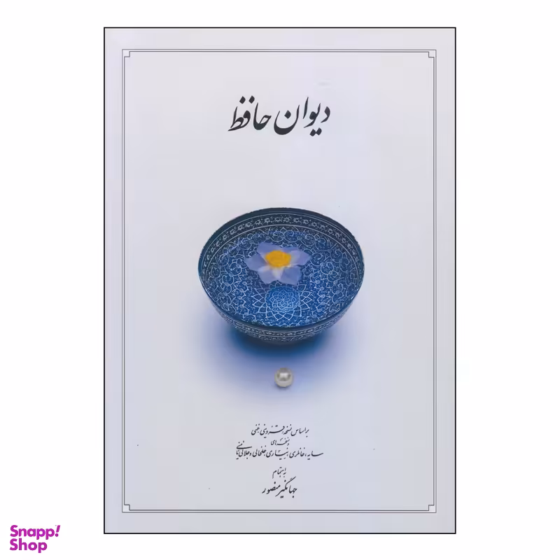 دیوان حافظ جیبی قابدار سفید نشر دوران