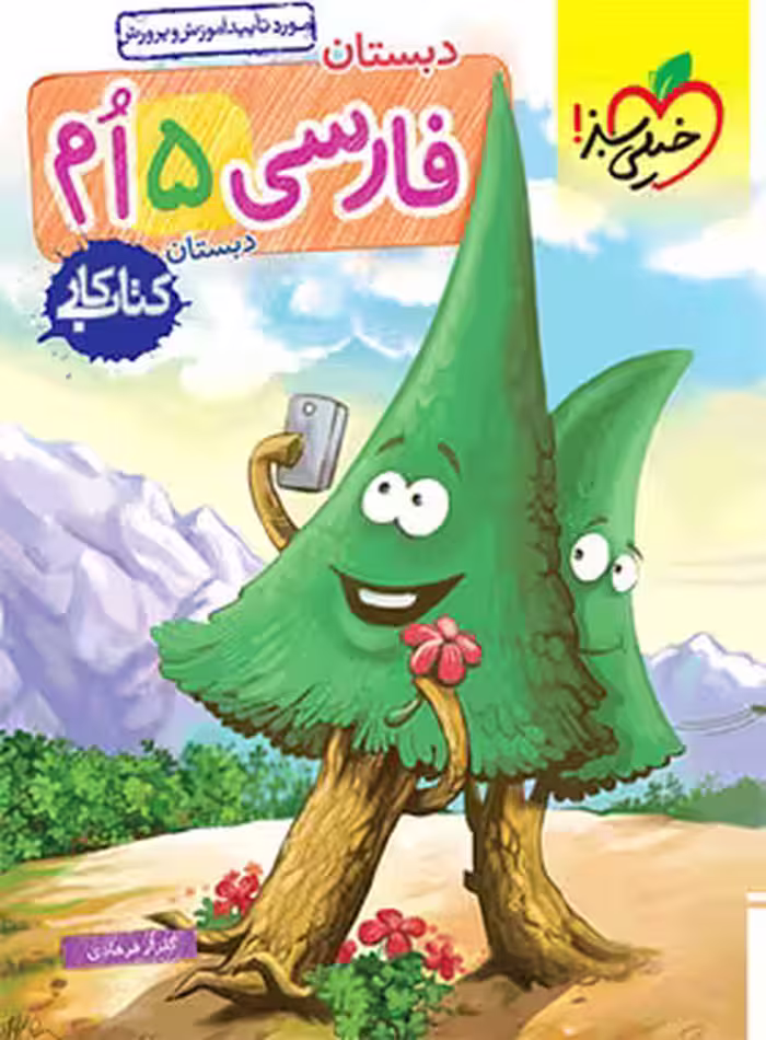 کتاب کار فارسی پنجم دبستان خیلی سبز | چی بخونم