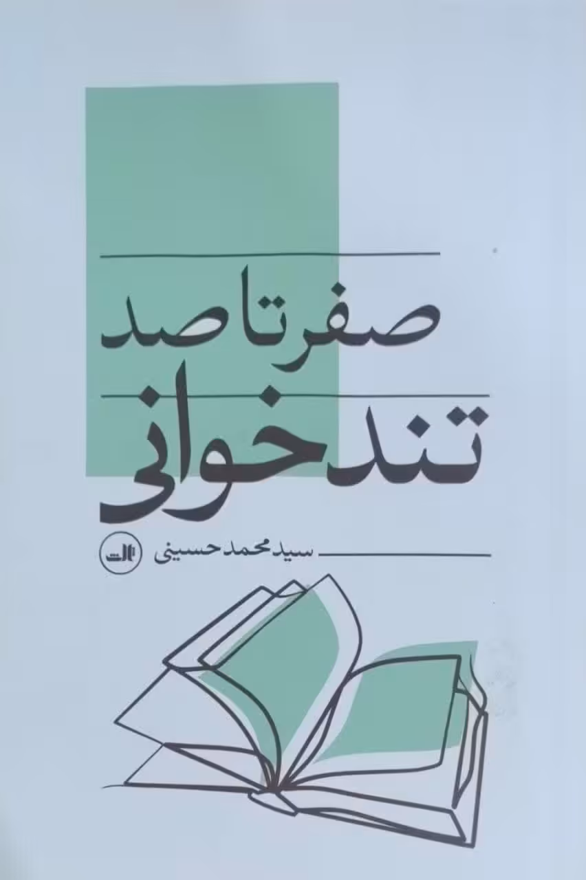 صفر تا صد تندخوانی نوشته سید محمد حسینی