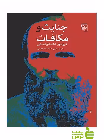 جنایت و مکافات فیودور داستایفسکی مرکز - سیب ترش - SibTorsh | خرید با تخفیف