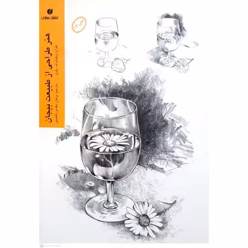 هنر طراحی از طبیعت بیجان