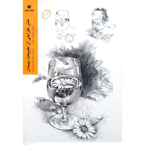 هنر طراحی از طبیعت بیجان