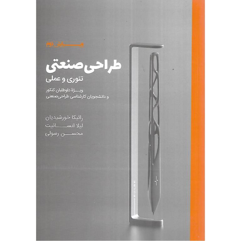 طراحی صنعتی: تئوری و عملی (ویرایش دوم)