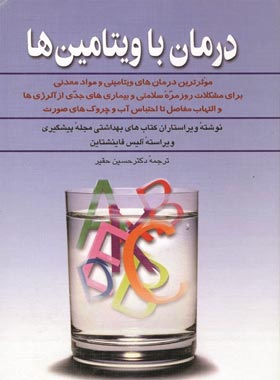 درمان با ویتامین ها - اثر آلیس فاینشتاین - انتشارات ققنوس | چی بخونم
