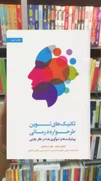 تکنیک های نوین طرحواره درمانی اسبار - بانک کتاب ماندگار-قیمت-خرید-کتاب-کمک-درسی-کنکور-دانشگاهی