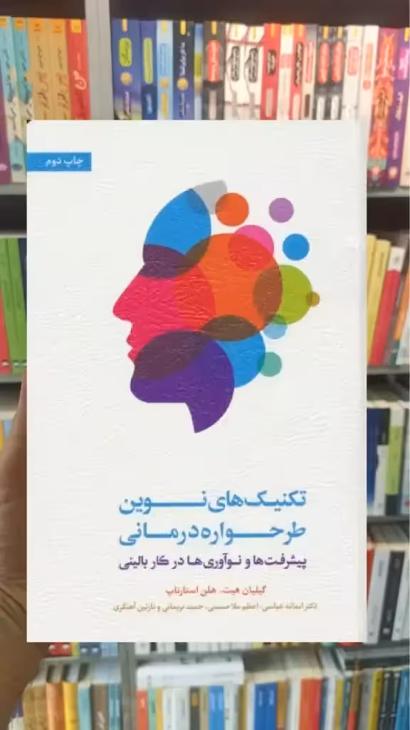 تکنیک های نوین طرحواره درمانی اسبار - بانک کتاب ماندگار-قیمت-خرید-کتاب-کمک-درسی-کنکور-دانشگاهی
