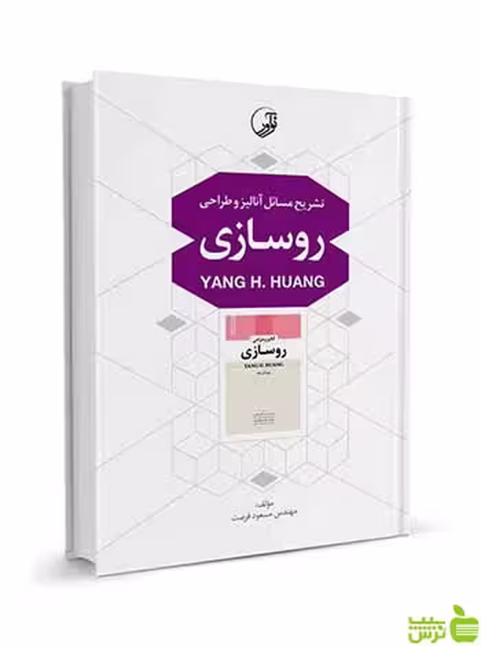 تشریح مسائل آنالیز و طراحی روسازی نوآور - سیب ترش - SibTorsh تخفیف ویژه
