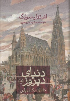 خرید کتاب دنیای دیروز: خاطرات یک اروپایی &#8212; کتابسرای طه