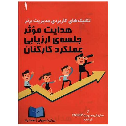 کتاب تکنیک های کاربردی مدیریت برتر (1)(هدایت موثر جلسه ارزیابی عملکرد کارکن اثر بریژیت سیوان