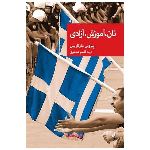 کتاب نان آموزش آزادی اثر پتروس مارکاریس