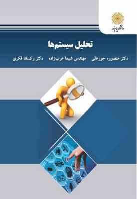 تحلیل سیستم ها ( منصوره حور علی – شیما عرب زاده – رکسانا فکری )