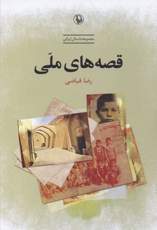 قصه های ملی (مجموعه داستان ایرانی)