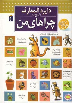 دایره المعارف پاسخ به چراهای من - ناشربوک | خرید آنلاین کتاب