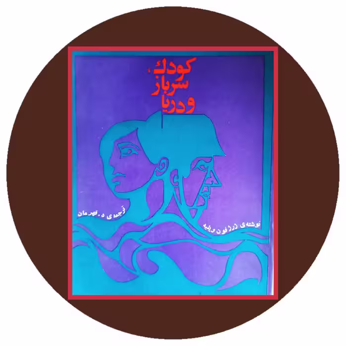 کتاب کودک،سرباز و دریا - خرید با تخفیف چهل درصد از کتاب دایره قهوه ای