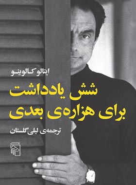 شش یادداشت برای هزاره بعدی - اثر ایتالو کالوینو - انتشارات مرکز - چی بخونم