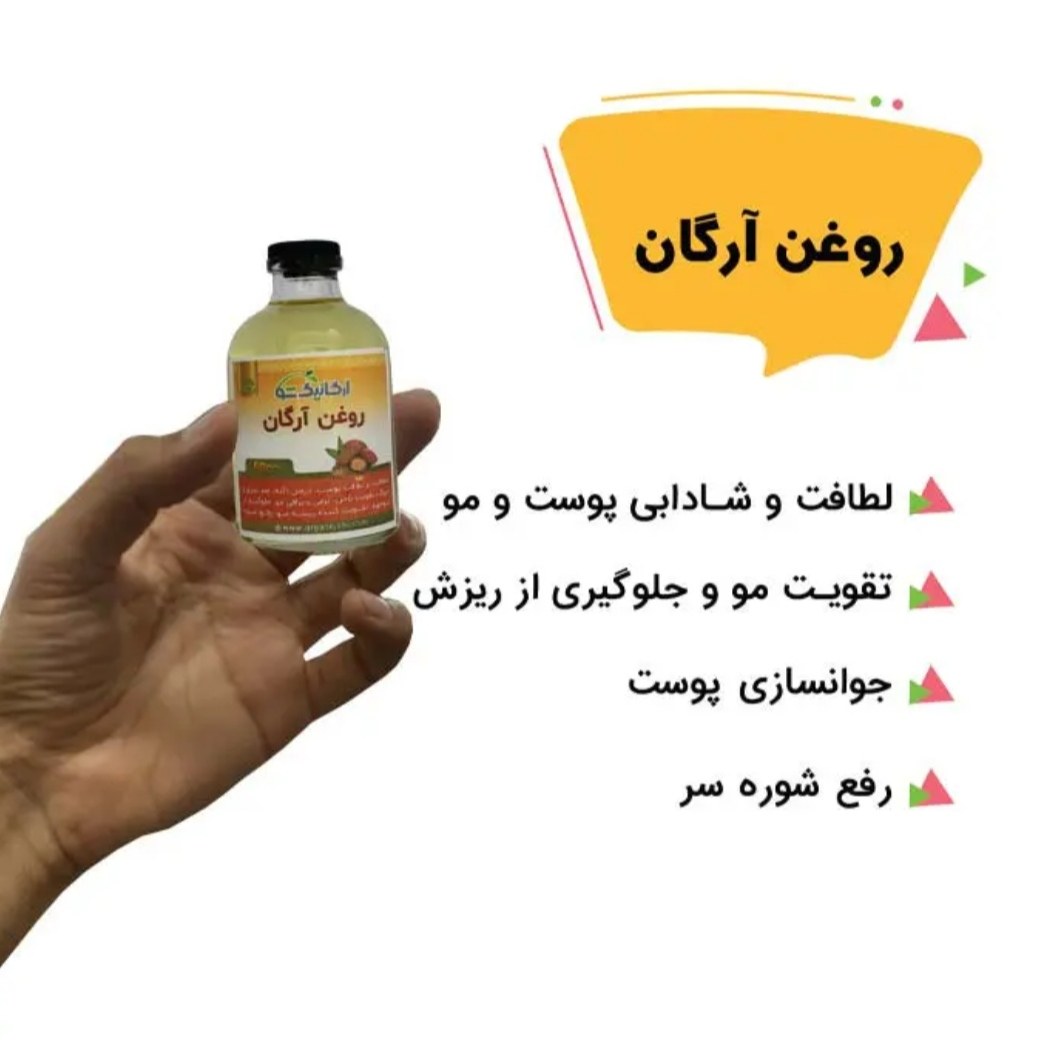 روغن آرگان