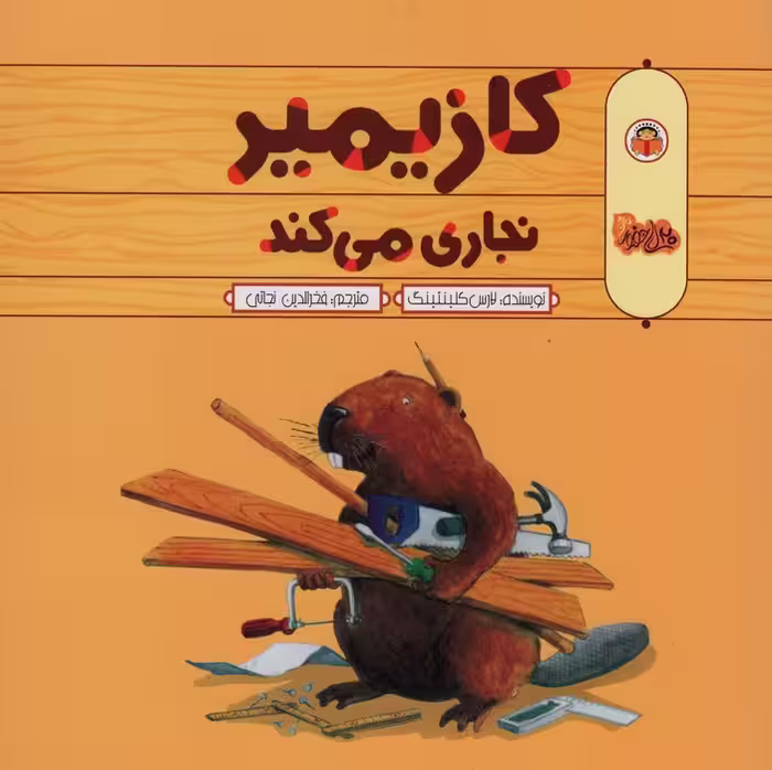 کازیمیر نجاری می کند - ناشربوک | خرید آنلاین کتاب