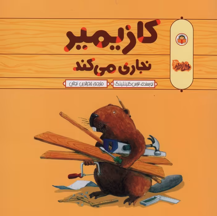 کازیمیر نجاری می کند - ناشربوک | خرید آنلاین کتاب
