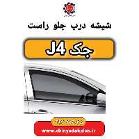 شیشه درب جلو راست جک J4