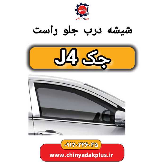 شیشه درب جلو راست جک J4