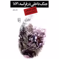 کتاب جنگ داخلی در فرانسه 1871 اثر کارل مارکس