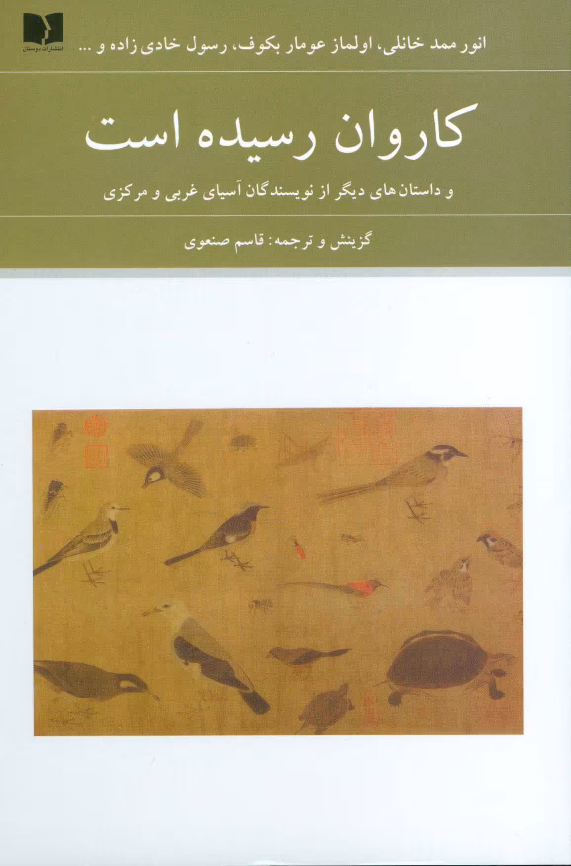 کاروان رسیده است (و داستان های دیگر از نویسندگان آسیای غربی و مرکزی) - ناشربوک | خرید آنلاین کتاب